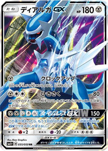 ディアルガGX(035/050)【SM5+】