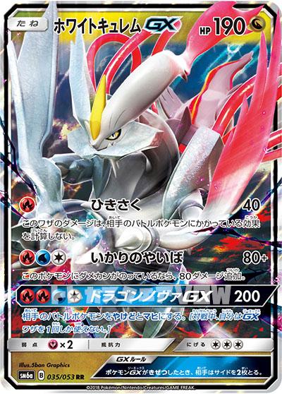 ホワイトキュレムGX(035/053)【SM6a】