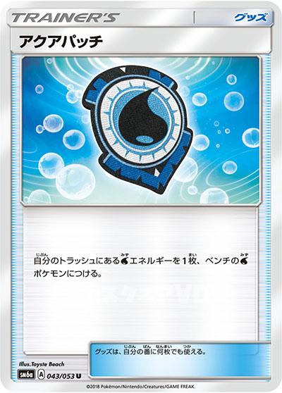 アクアパッチ(043/053)【SM6a】