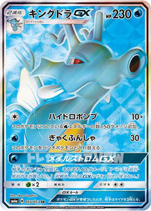 キングドラGX(055/053)(SR)【SM6a】