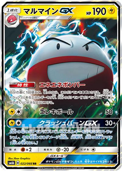 マルマインGX(022/066)【SM6b】