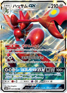 ハッサムGX(041/066)【SM6b】