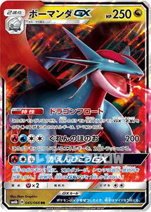 ボーマンダGX(045/066)【SM6b】