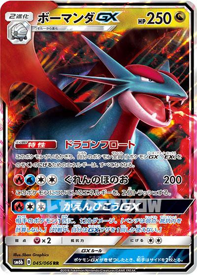 ボーマンダGX(045/066)【SM6b】