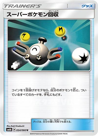 スーパーポケモン回収(054/066)【SM6b】