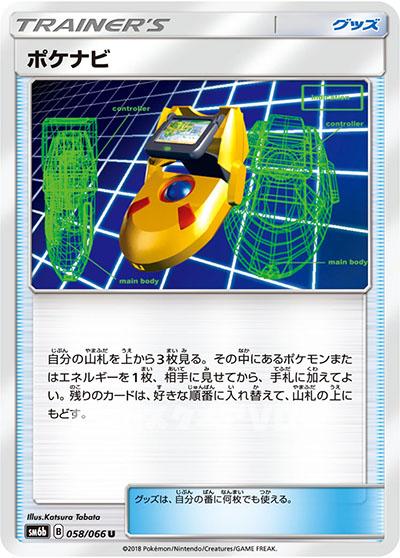 ポケナビ(058/066)【SM6b】