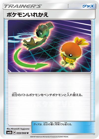 ポケモンいれかえ(059/066)【SM6b】