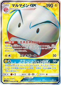マルマインGX(068/066)(SR)【SM6b】