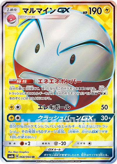マルマインGX(068/066)(SR)【SM6b】