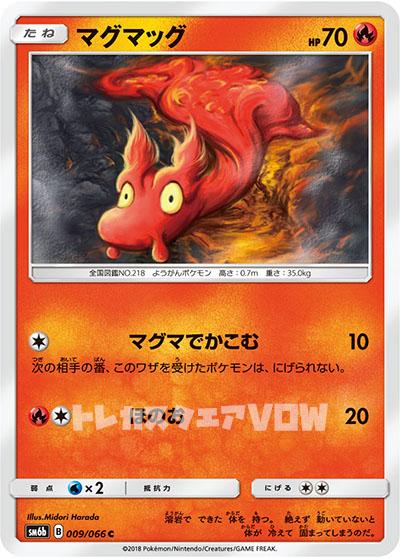 マグマッグ(009/066)【SM6b】