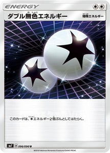 ダブル無色エネルギー(096/096)【SM7】