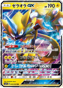 ゼラオラGX(033/060)【SM7a】