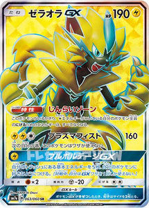 ゼラオラGX(063/060)(SR)【SM7a】