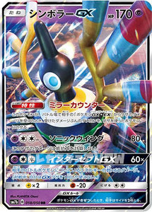シンボラーGX(018/050)【SM7b】