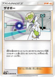 ザオボー(089/095)【SM8】