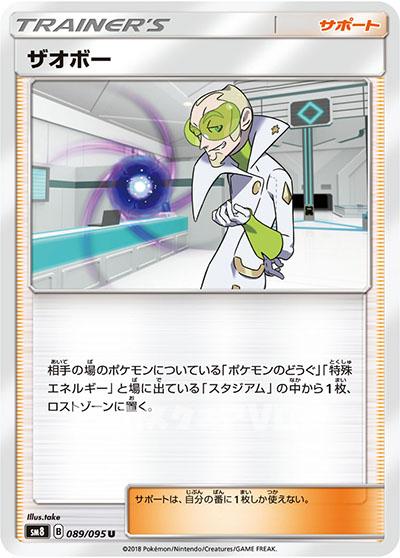 ザオボー(089/095)【SM8】