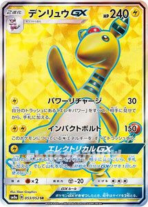 デンリュウGX(053/052)(SR)【SM8a】