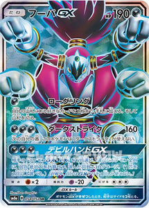 フーパGX(054/052)(SR)【SM8a】
