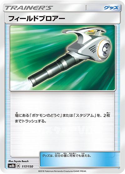 フィールドブロアー(117/150)【SM8b】