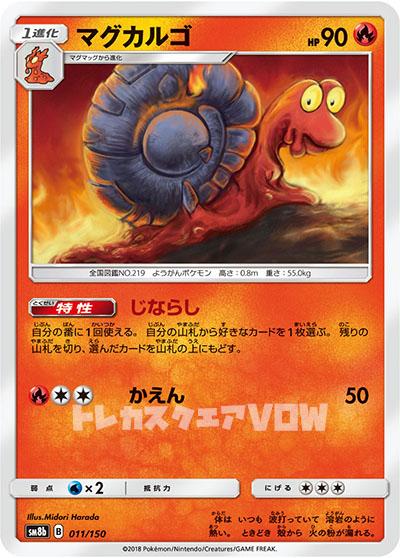 マグカルゴ(011/150)【SM8b】