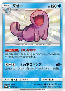 ヌオー(170/150)(S)【SM8b】