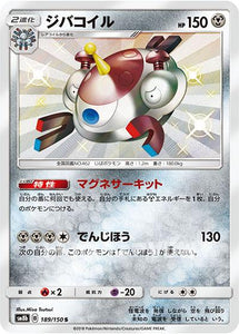 ジバコイル(189/150)(S)【SM8b】