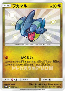 フカマル(198/150)(S)【SM8b】