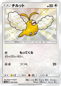 チルット(202/150)(S)【SM8b】