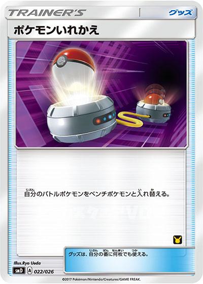 ポケモンいれかえ(022/026)【SMD】