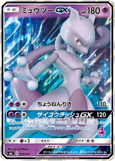 ミュウツーGX(025/051)【SML】