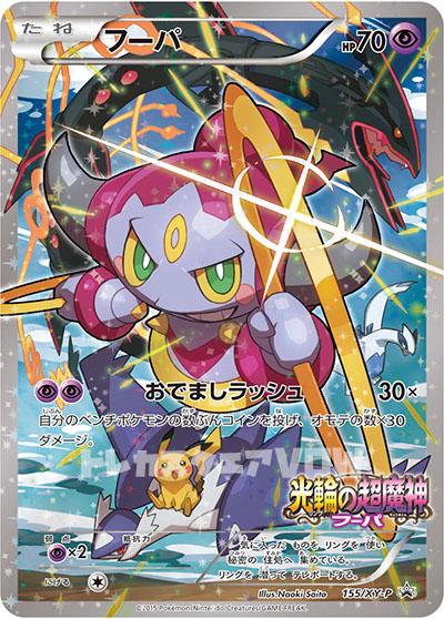 フーパ(155/XY-P)【XY-P】