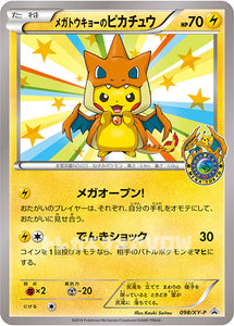 メガトウキョーのピカチュウ(098/XY-P)【XY-P】
