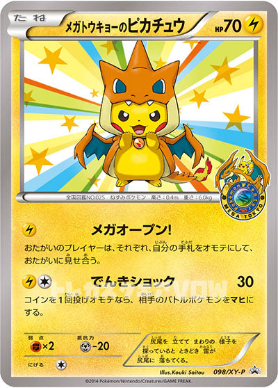 メガトウキョーのピカチュウ(098/XY-P)【XY-P】