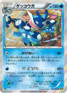 ゲッコウガ(029/080)【XY】