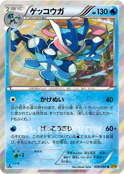ゲッコウガ(029/080)【XY】