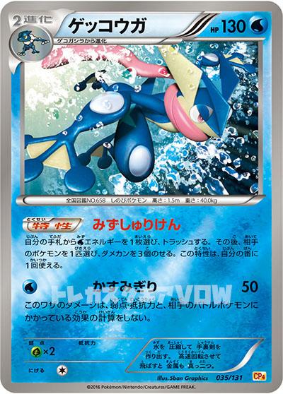 ゲッコウガ(035/131)【XY】