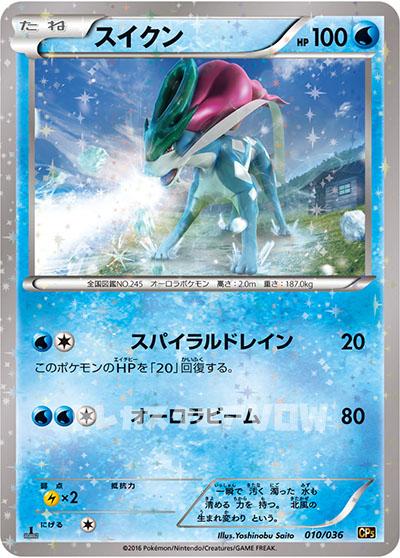 スイクン(010/036)【XY】