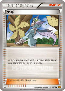 ナギ(075/078)【XY-T】