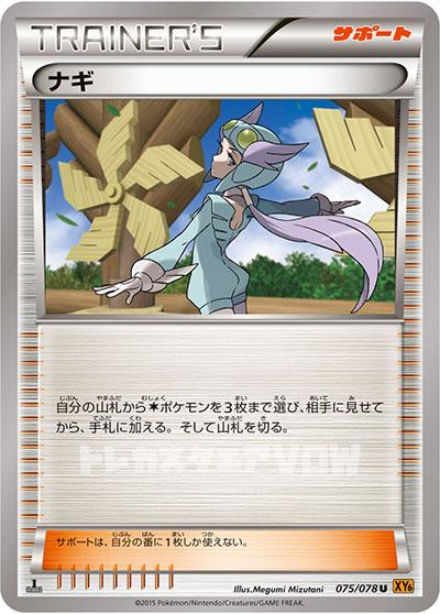 ナギ(075/078)【XY-T】
