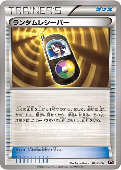 ランダムレシーバー(018/026)【XY-T】