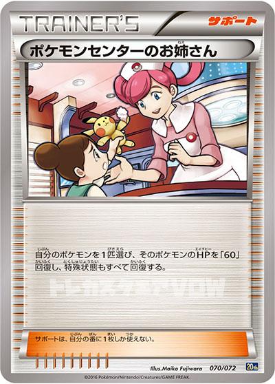 ポケモンセンターのお姉さん(070/072)【XY-T】