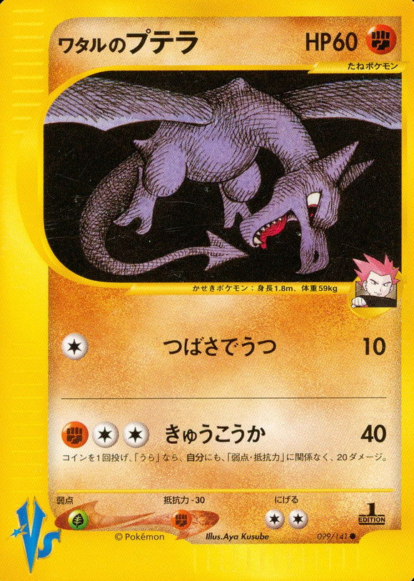 ワタルのプテラ(099/141)【e】