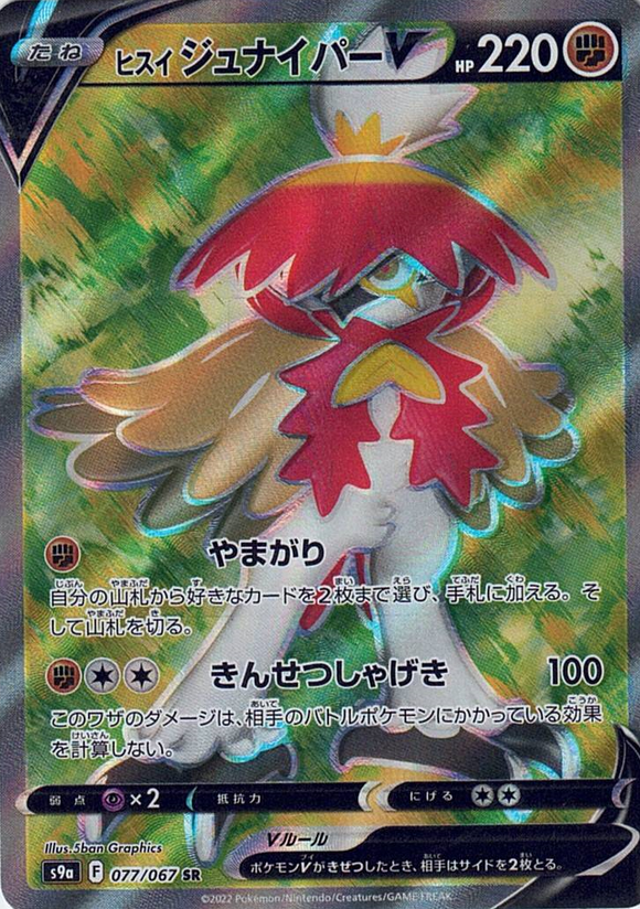 ヒスイジュナイパーV(077/067)(SR)【S9a】