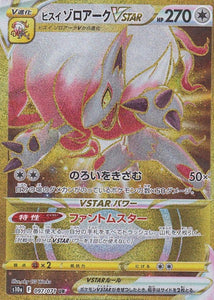 ヒスイゾロアークVSTAR(097/071)(UR)【S10a】